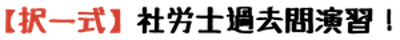 社労士（社会保険労務士）択一式の過去問演習